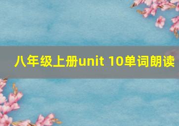 八年级上册unit 10单词朗读